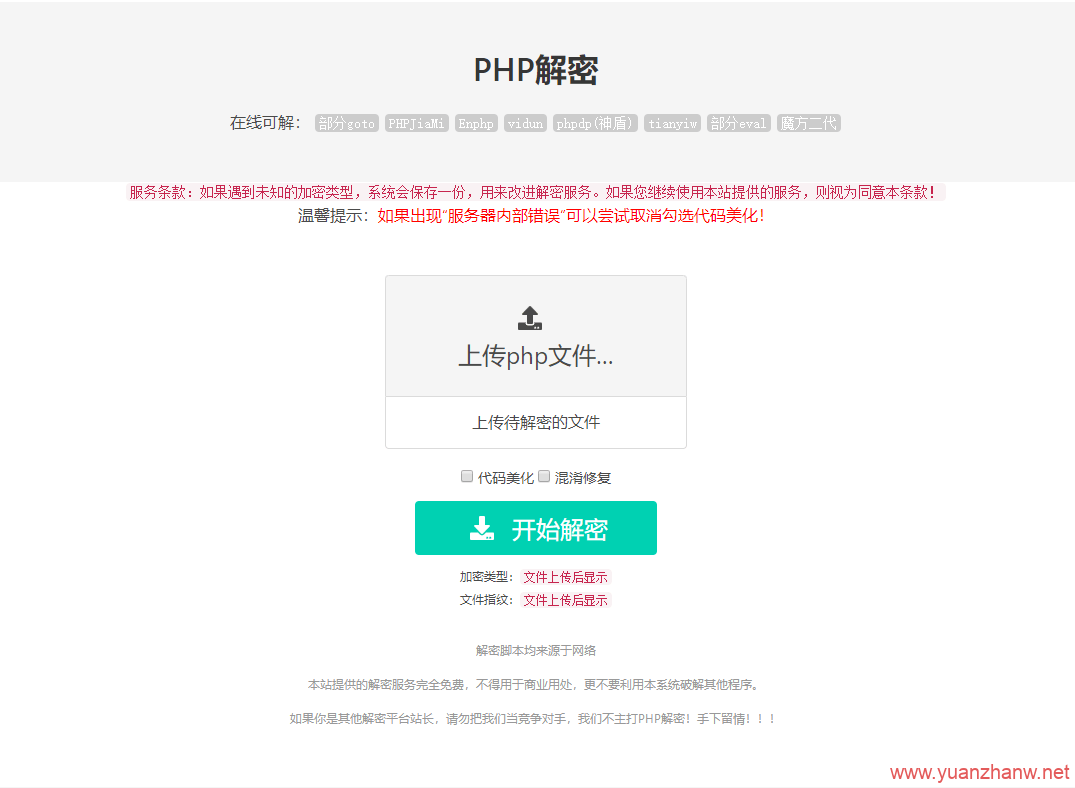 %PHP在线解密工具源码V1.2-猿站网-插图