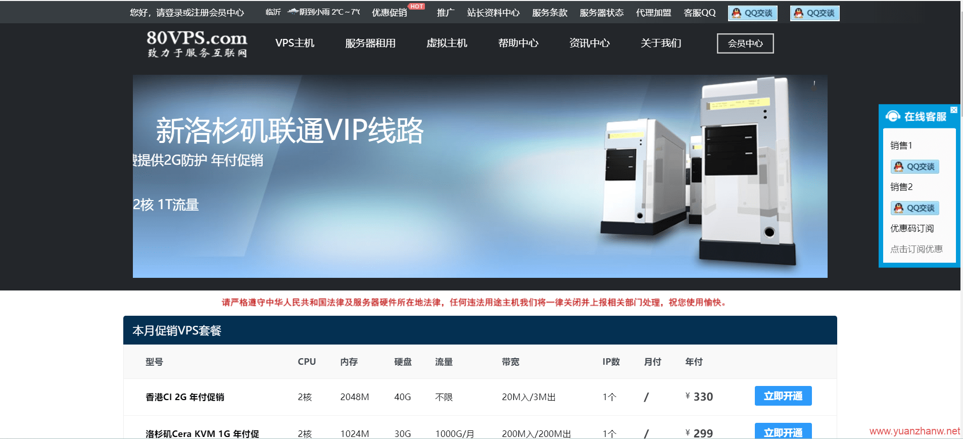 %80VPS：年付特价促销活动，香港vps，日本vps，美国vps，韩国vps，新加坡vps，最低299元/年起-猿站网-插图
