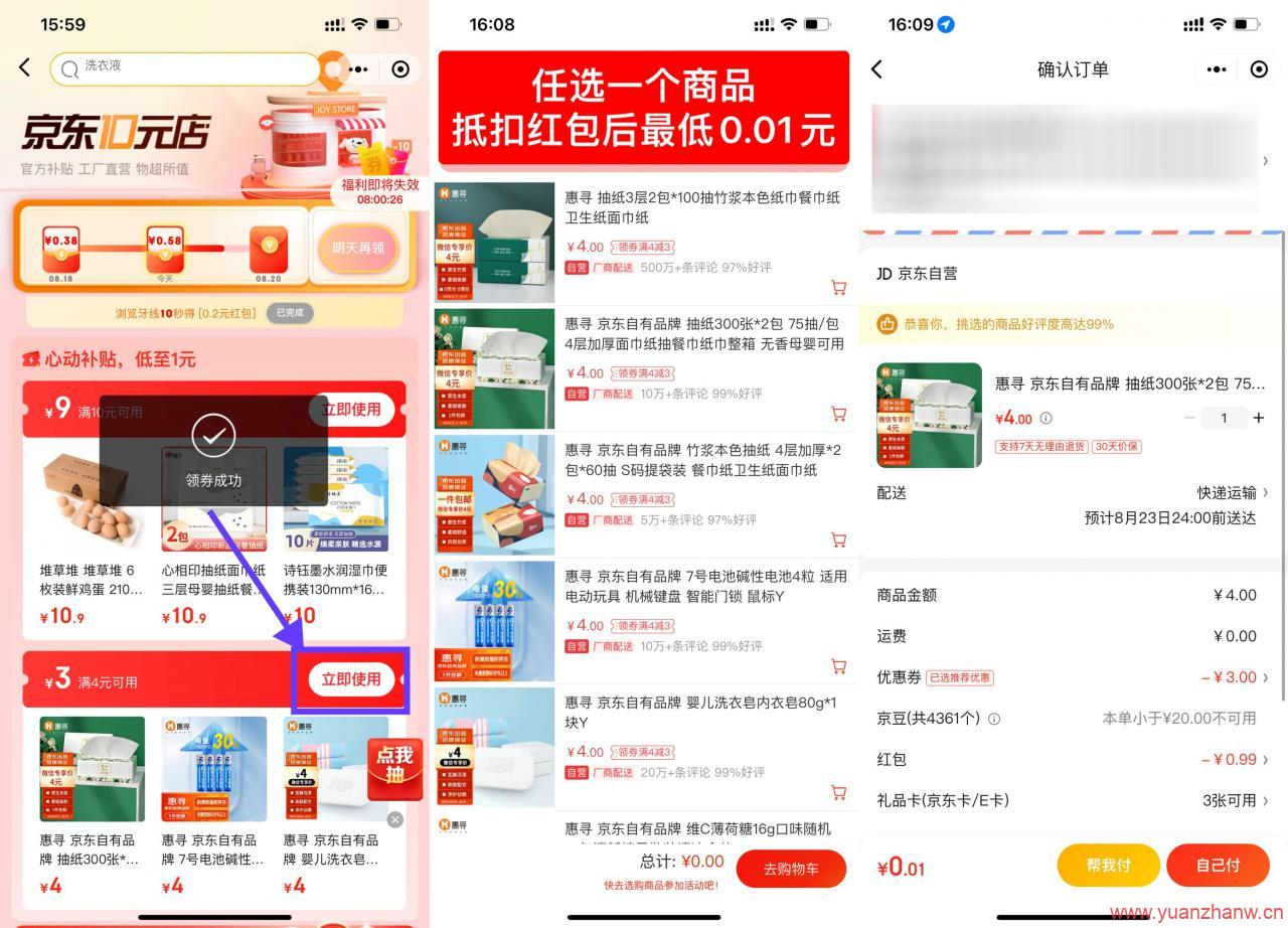 %京东惠寻最低0.01元撸实物包邮-猿站网-插图