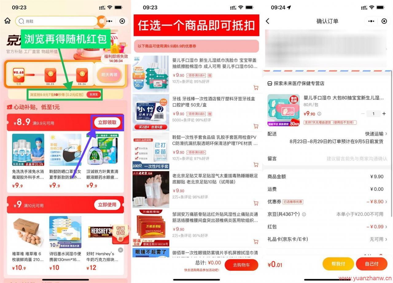 %京东健康最低0.01元撸实物包邮-猿站网-插图
